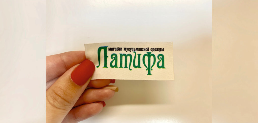 Изготовление бирок для одежды Казань